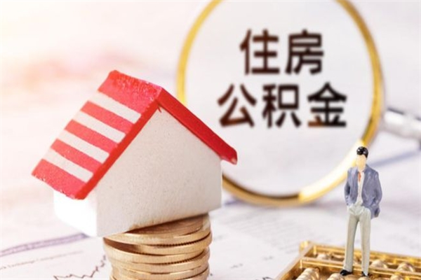 离职报告如何发放公积金_烟台公积金代办服务