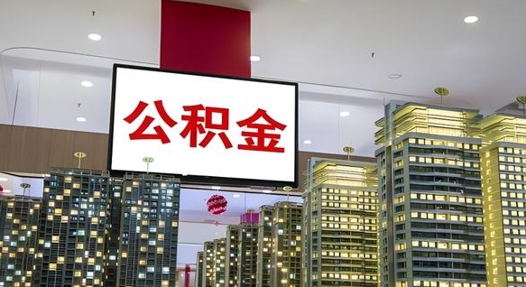 公积金个人可用余额负数_烟台公积金代办在职离职封存服务